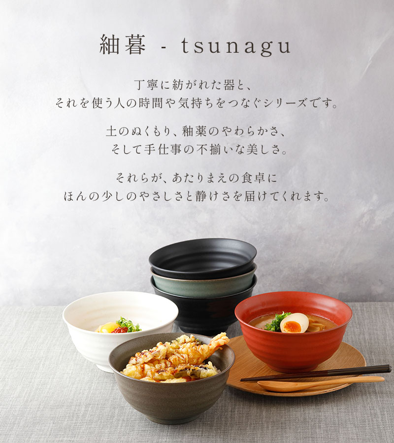どんぶり　18cm tsunagu 丼ぶり