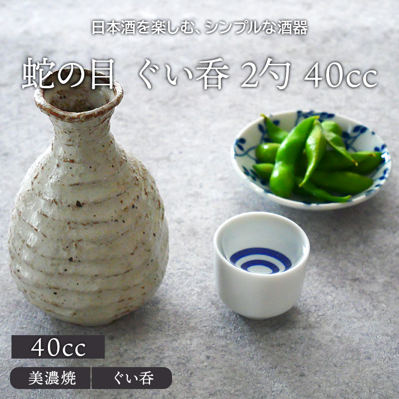 蛇の目 ぐい呑 2勺 40cc
