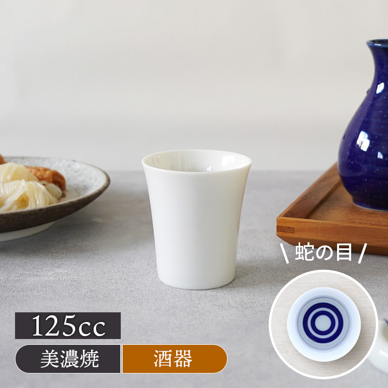 蛇の目 5勺カップ 125cc 利き酒 お猪口