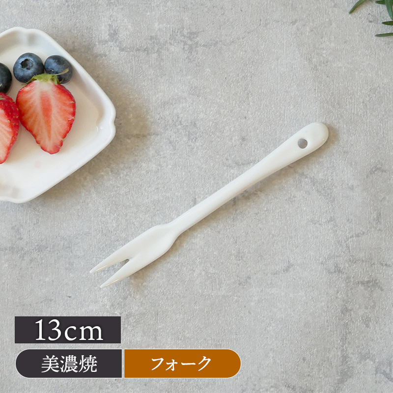 果物フォーク 13cm ニューボーン