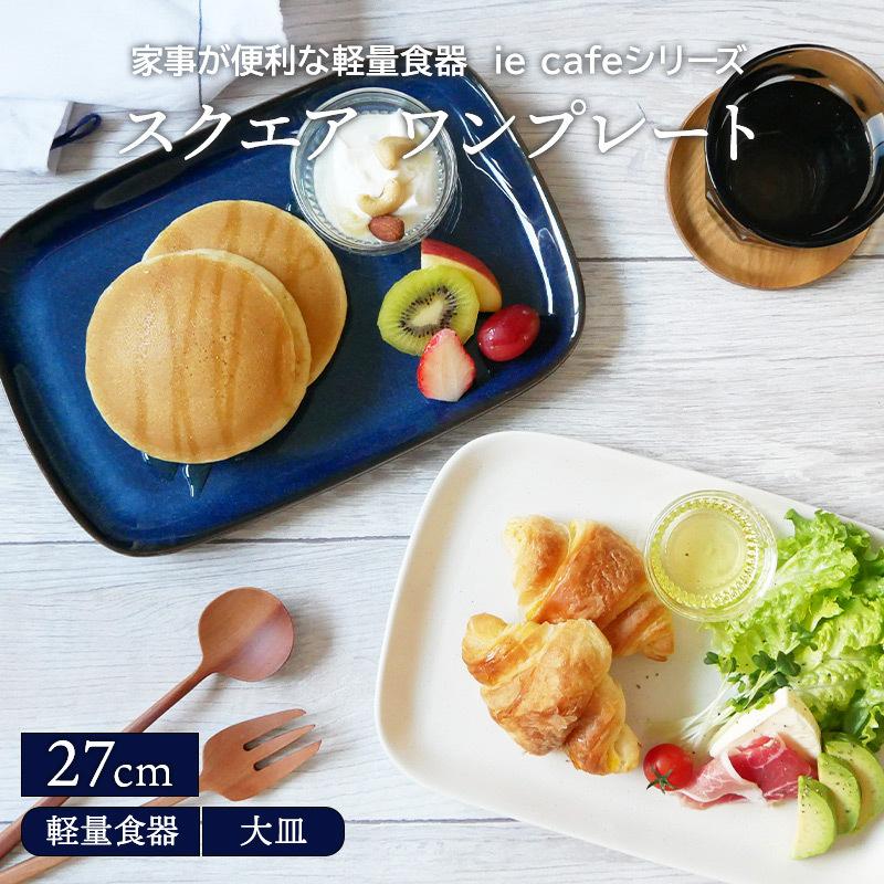 スクエアワンプレート 27cm 軽量食器 ie cafe プレート お皿 皿 食器