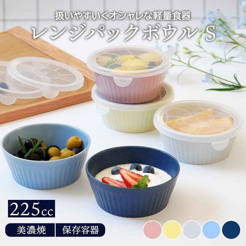 レンジパックボウル S 225cc 軽量食器保存容器 おしゃれ 洋食器 ボウル