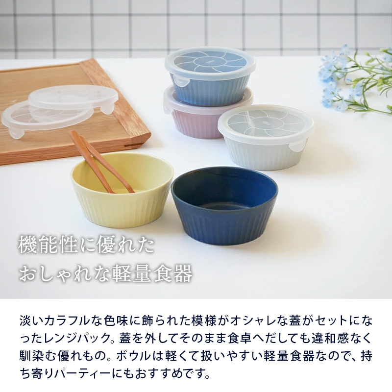 レンジパックボウル S 225cc 軽量食器保存容器 おしゃれ 洋食器 ボウル