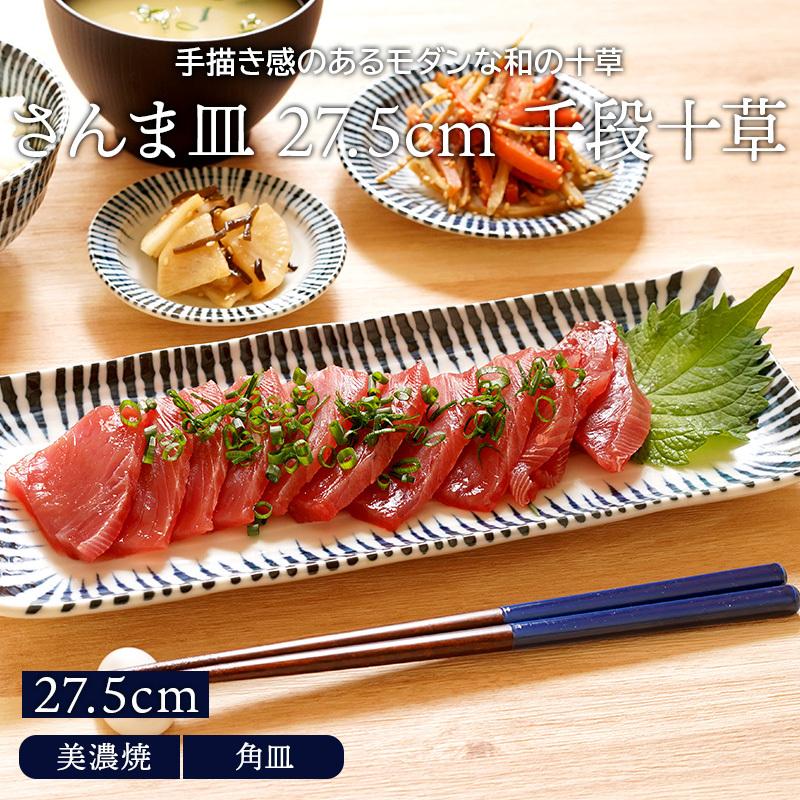 さんま皿 27.5cm 長角皿 千段十草 和食器長角皿 大皿 プレート お皿