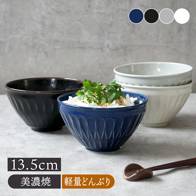 軽量どんぶり 13.5cm S しのぎ 丼ぶり ミニ丼 丼 モダン おしゃれ 大きめお茶碗 茶碗 ライスボウル こども食器 ボウル 鉢 お皿 皿 和食器 おしゃれ 食器 小鉢 おかず小鉢 前菜鉢