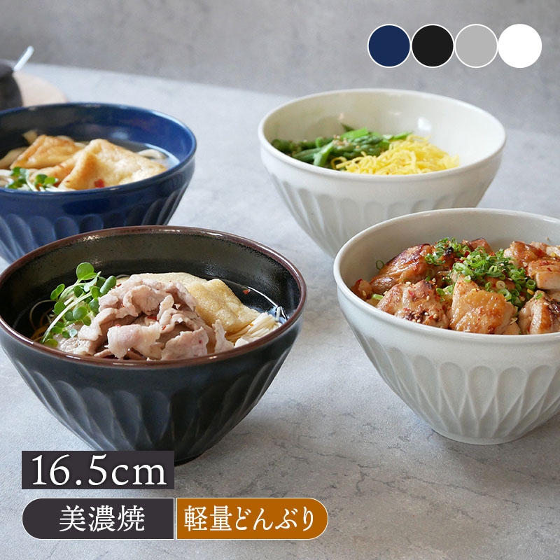 軽量どんぶり 16.5cm L しのぎ おしゃれ モダン モダンどんぶり 小さい 丼ぶり