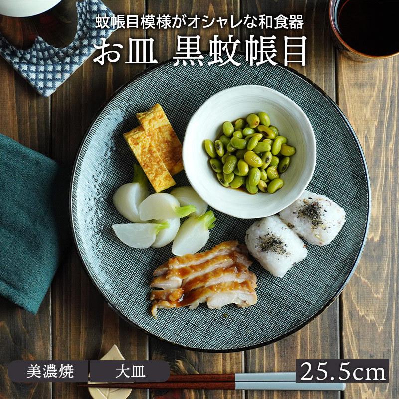和食器 お皿 25.5cm 黒蚊帳目プレート 皿 おしゃれ 食器 大皿 ディナー