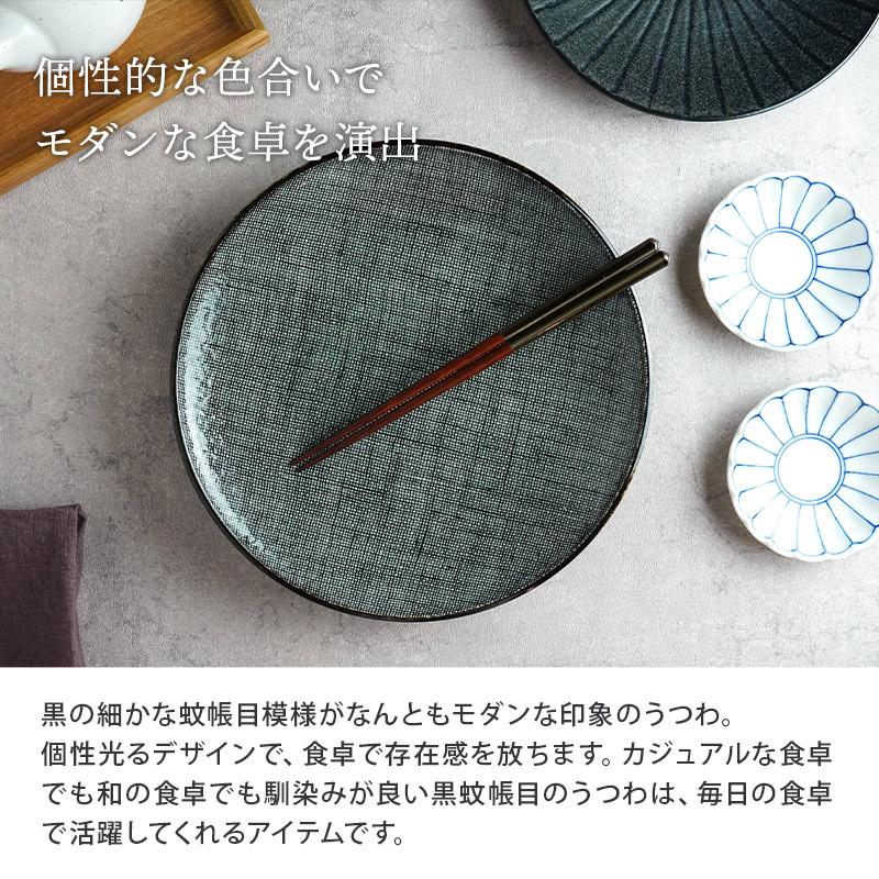 和食器 お皿 25.5cm 黒蚊帳目プレート 皿 おしゃれ 食器 大皿 ディナー