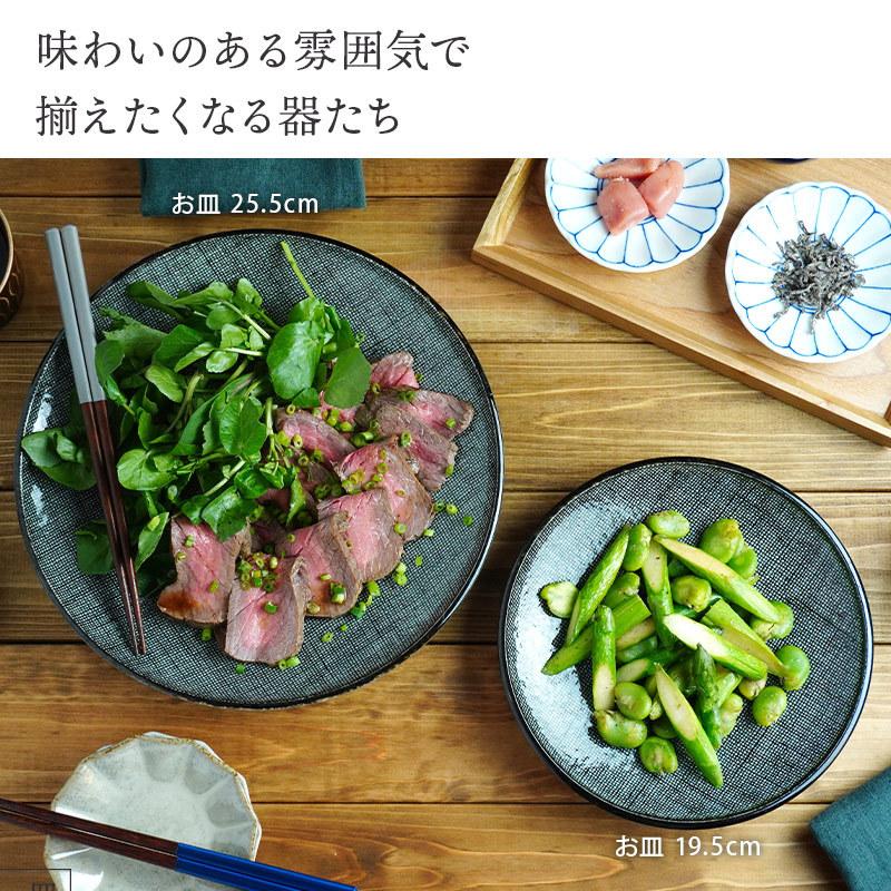 和食器 お皿 25.5cm 黒蚊帳目プレート 皿 おしゃれ 食器 大皿 ディナー