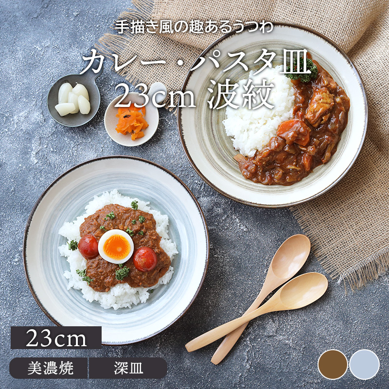 カレー・パスタ皿 23cm 深皿 波紋プレート お皿 皿 食器 パスタ皿