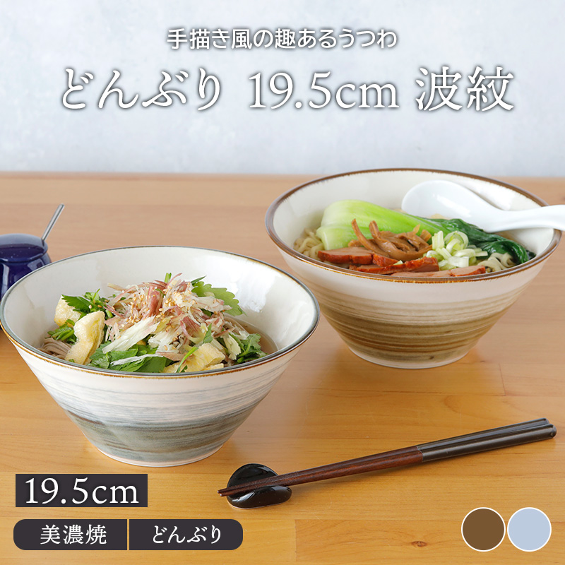 どんぶり 19.5cm