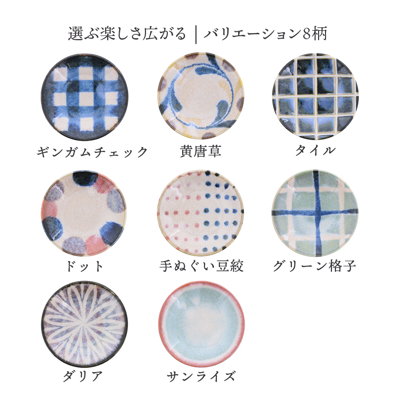 チェック、ドット、唐草など和モダンなデザインの8柄