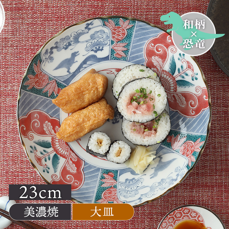 大皿 23cm 江戸っ子恐竜