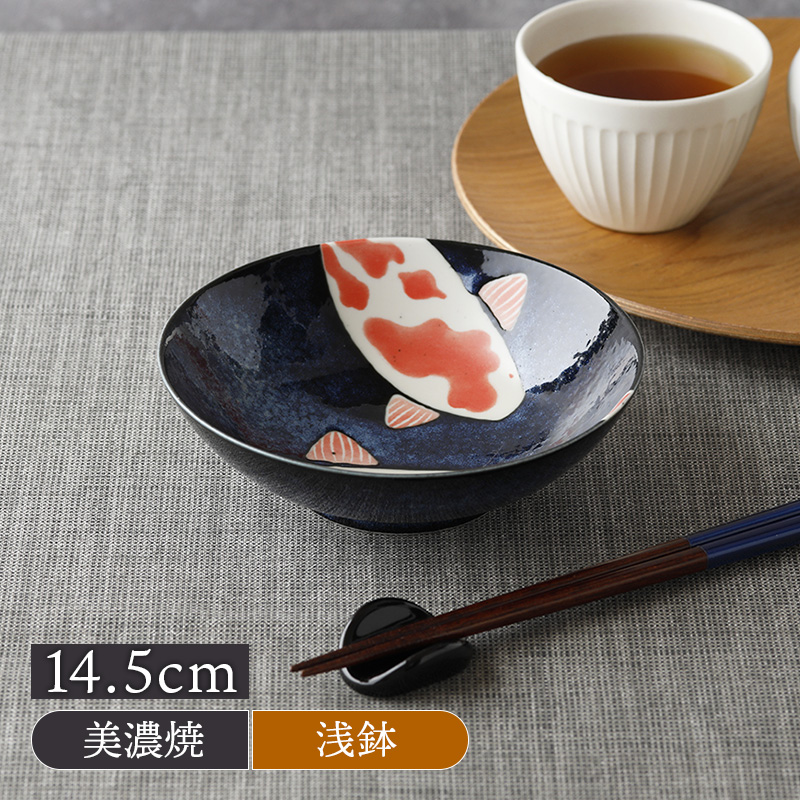 浅鉢 14.5cm 錦鯉 Nishiki Goi 錦鯉 美濃焼