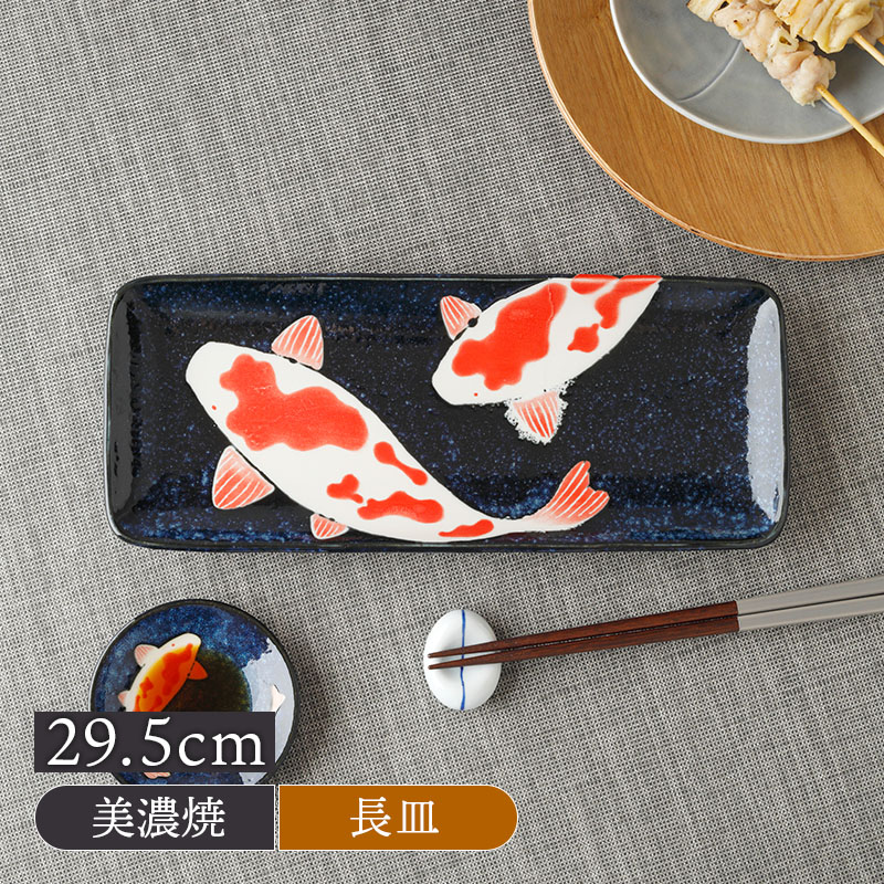 長角皿 29.5cm 寿司プレート 錦鯉 Nishiki Goi 錦鯉 美濃焼