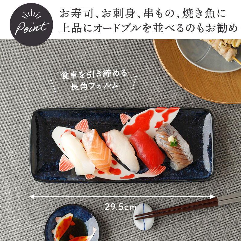 長角皿 29.5cm 寿司プレート 錦鯉 Nishiki Goi サイズ感
