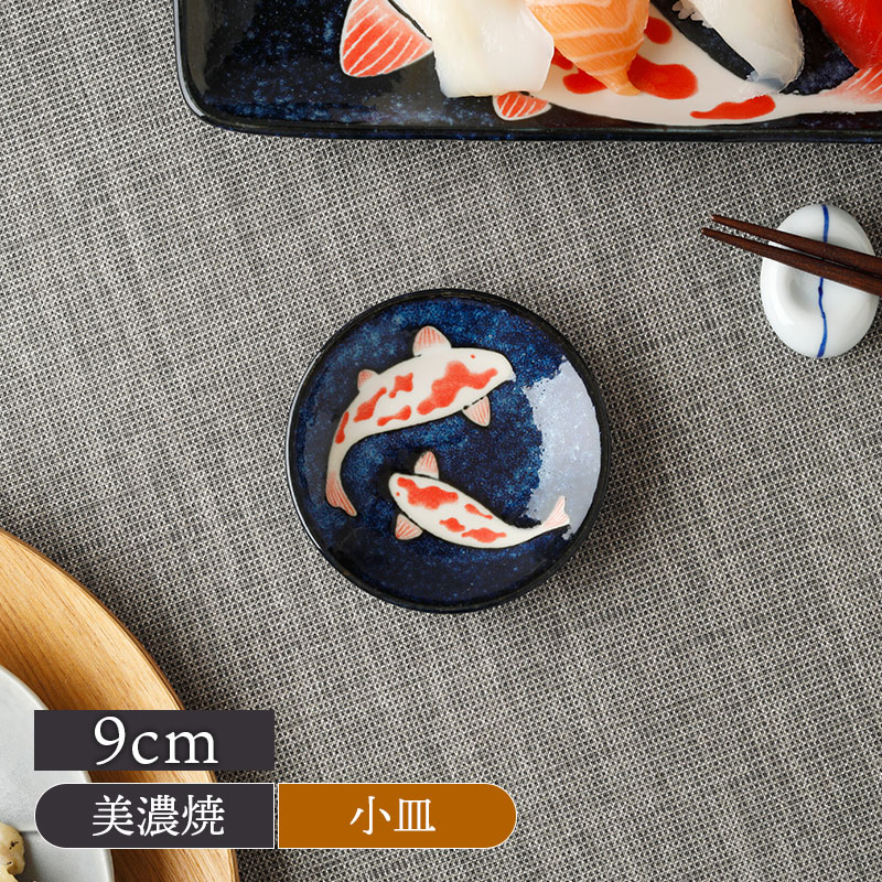 小皿 9cm 錦鯉 Nishiki Goi 錦鯉 美濃焼