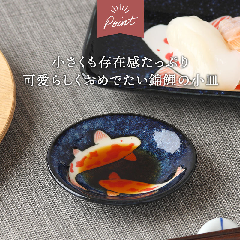 小皿 9cm 錦鯉 Nishiki Goi デザイン詳細