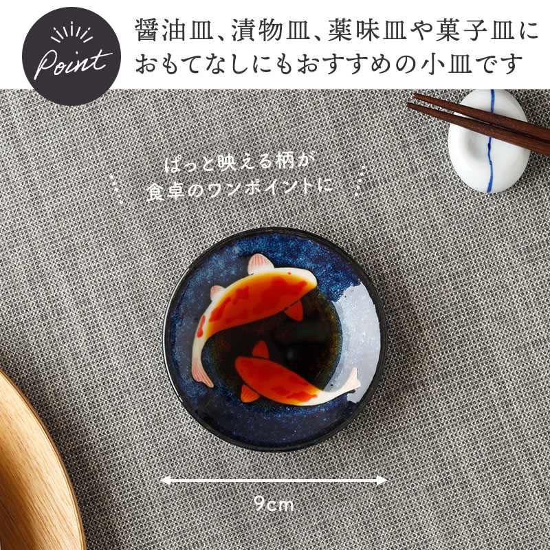 小皿 9cm 錦鯉 Nishiki Goi サイズ感
