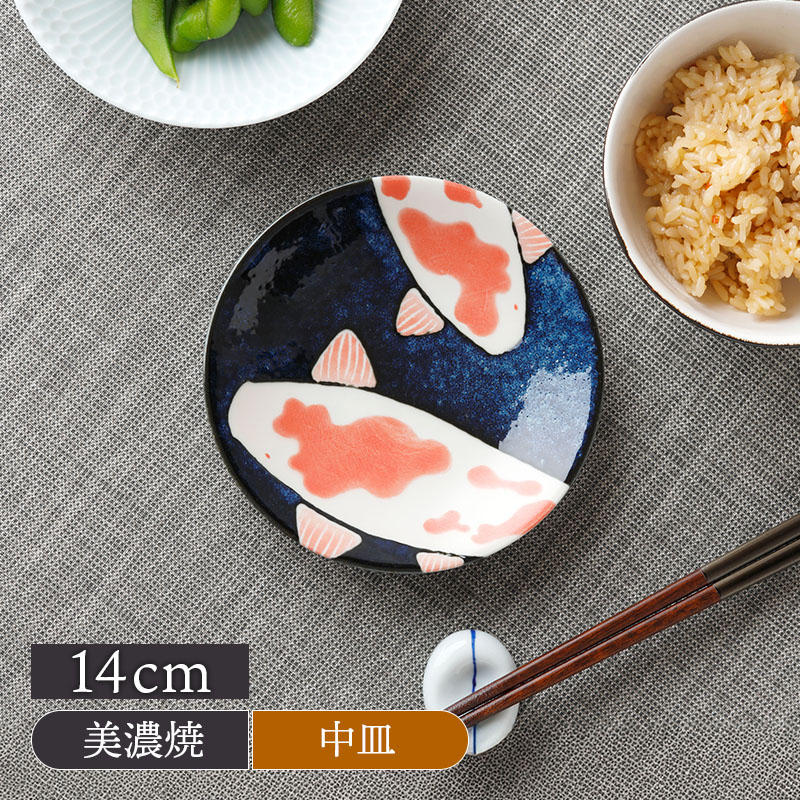取り皿 14cm 錦鯉 Nishiki Goi 錦鯉 美濃焼