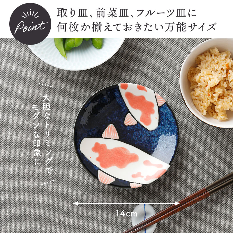 取り皿 14cm 錦鯉 Nishiki Goi サイズ感