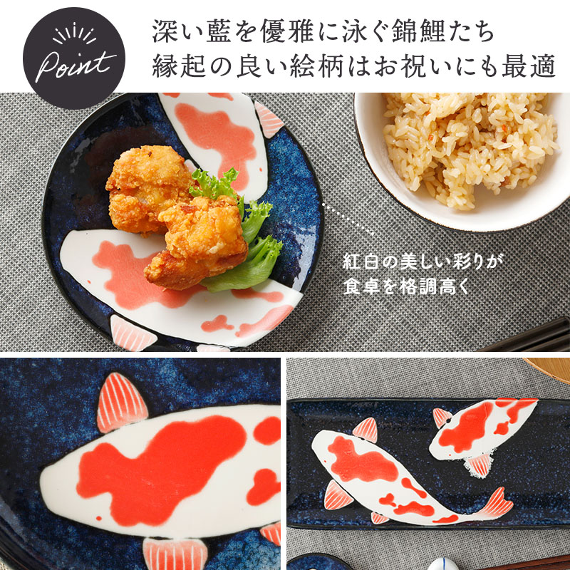 取り皿 14cm 錦鯉 Nishiki Goi 盛り付けイメージ