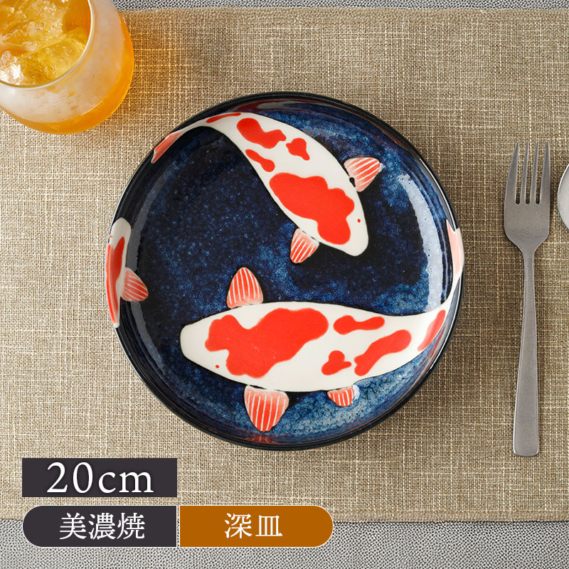 パスタ皿 20cm 錦鯉 Nishiki Goi 錦鯉 美濃焼