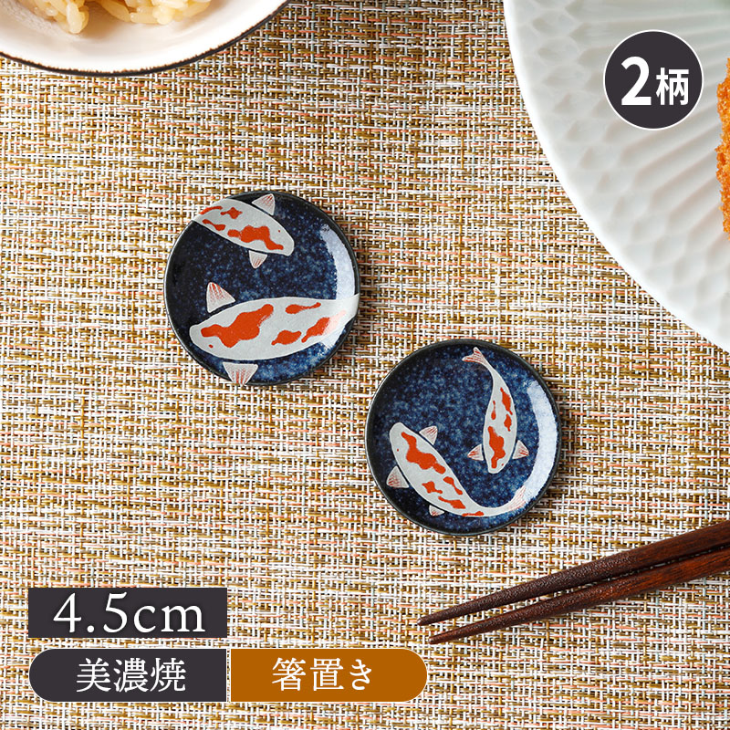 丸箸置き 4.5cm 錦鯉 Nishiki Goi 錦鯉 美濃焼
