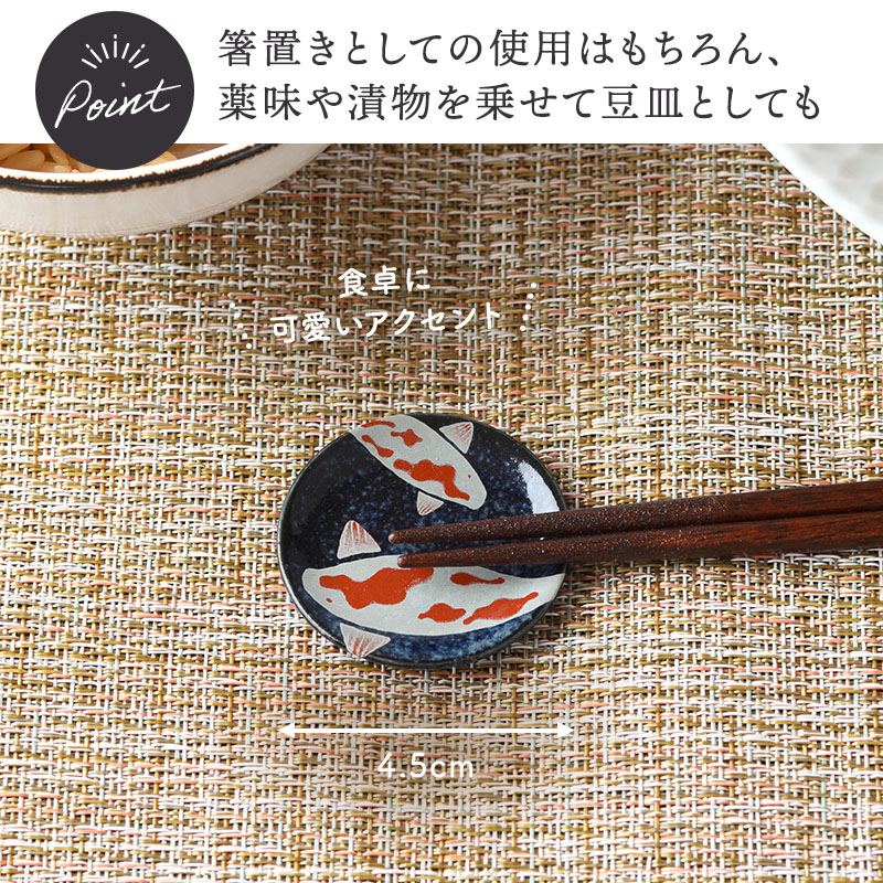 丸箸置き 4.5cm 錦鯉 Nishiki Goi 盛り付けイメージ