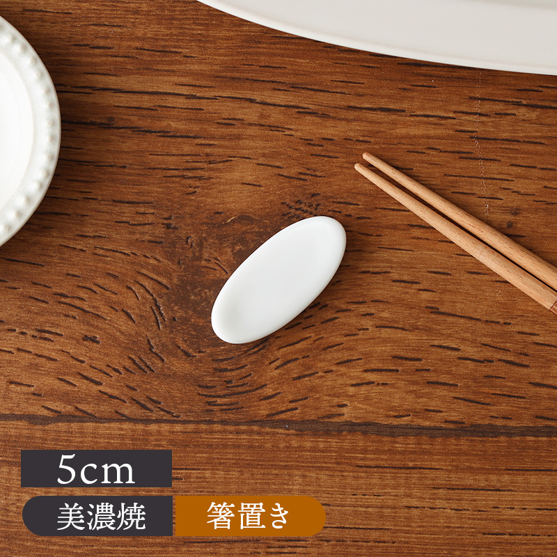 シンプル箸置き 楕円 5cm 白 和食器 おしゃれ モダン シンプル