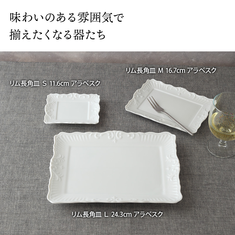 リム長角皿 Ｍ 16.7cm アラベスク ホワイト 角皿 お皿 皿 プレート 食器 洋食器 おしゃれ スクエアプレート 中皿 取り皿