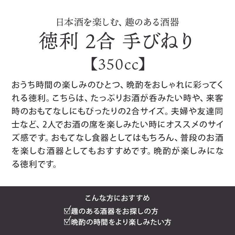 徳利 2合 350cc 手びねり