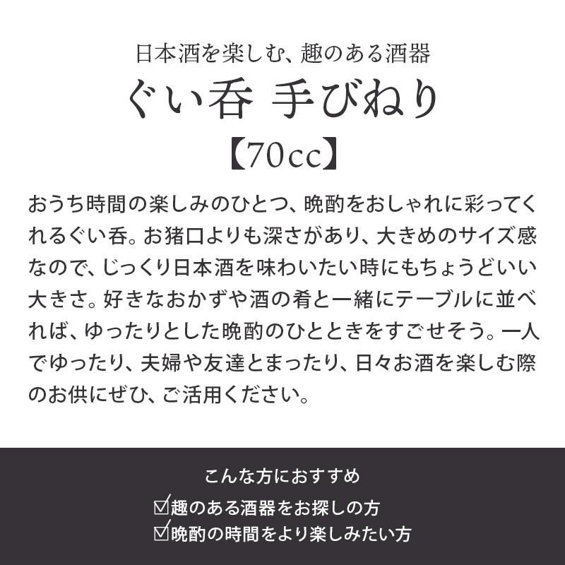 ぐい呑 70cc 手びねり お猪口