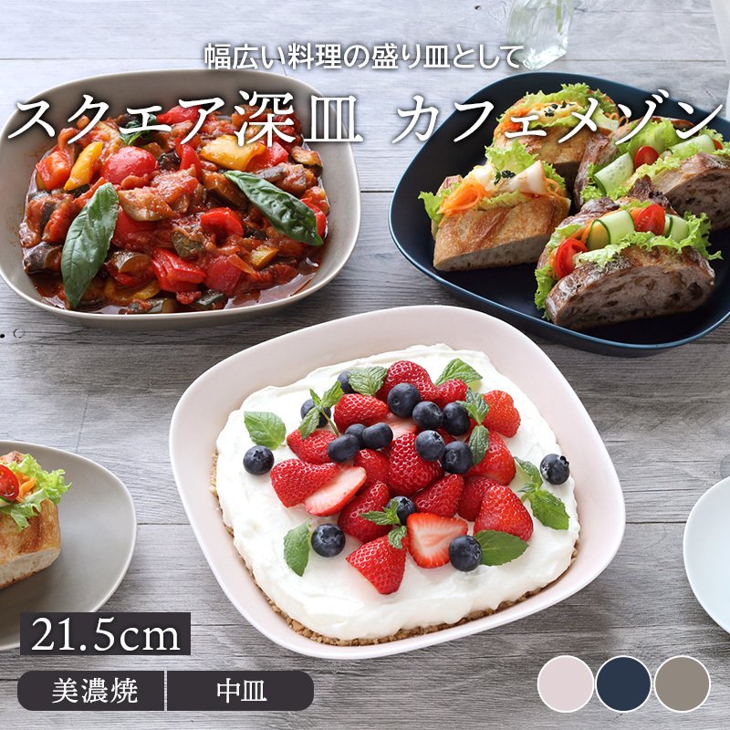 スクエア深皿 21.5cm マット カフェメゾン プレート お皿 皿 洋食器