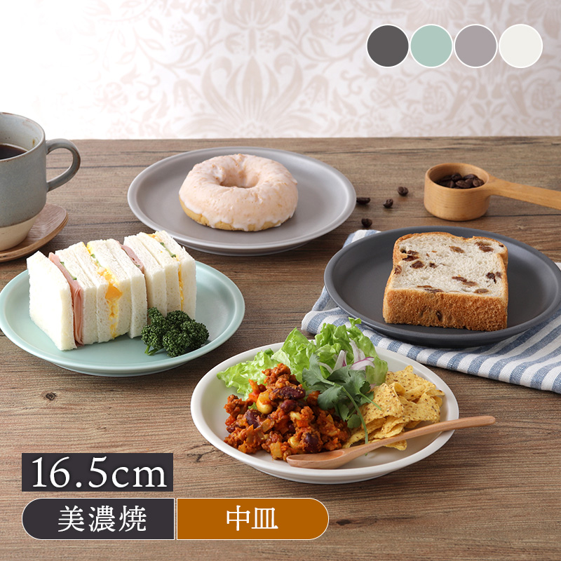 中皿 16.5cm わんなり マットお皿 食器 洋食器 おしゃれ かわいい 皿