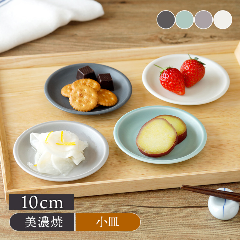 小皿 10cm わんなり マットプレート お皿 皿 洋食器 和食器 おしゃれ