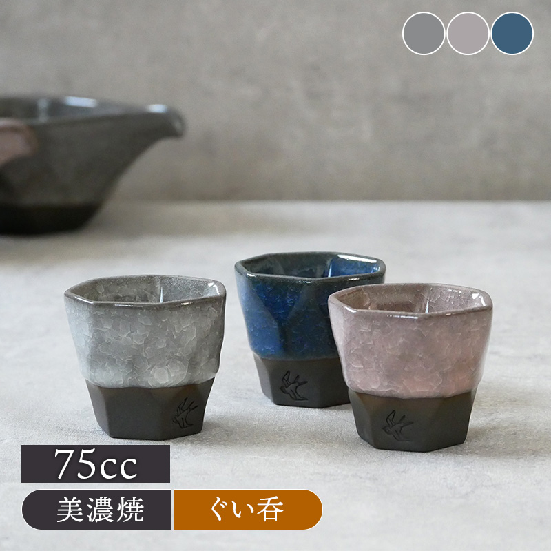 ぐい呑 75cc 氷裂貫入 つばめ工房