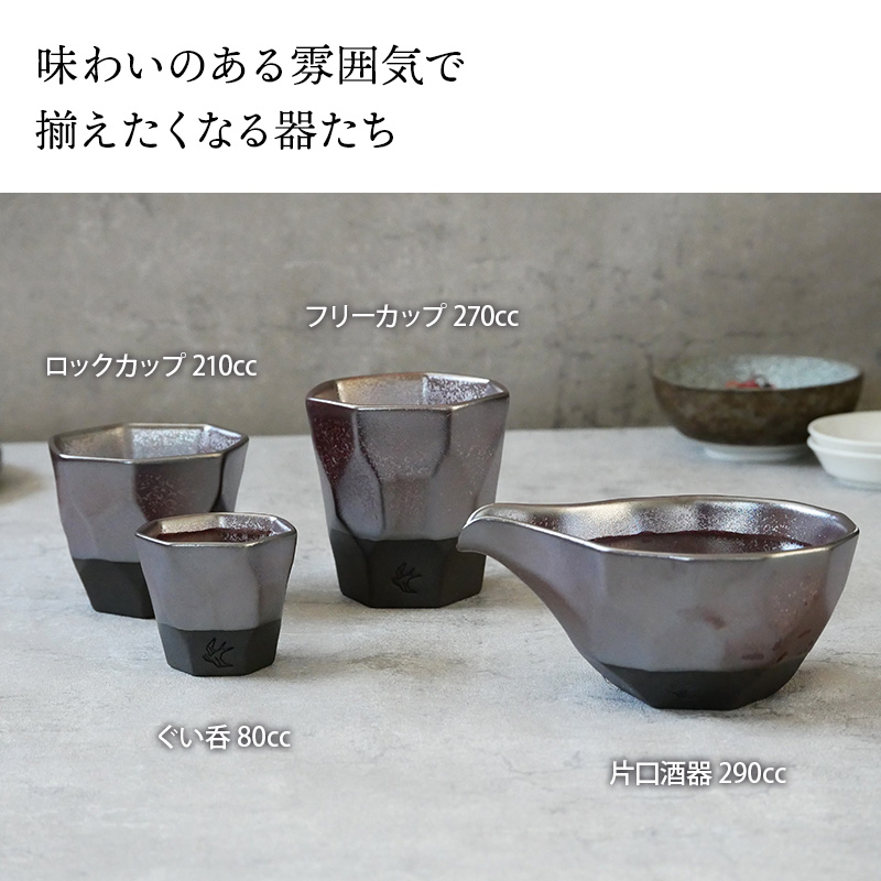 片口酒器 290cc つばめ工房