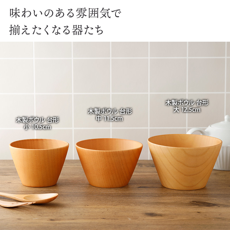 木製ボウル 台形 大 12.5cm 汁椀 汁わん スープボウル ボウル 鉢 小鉢