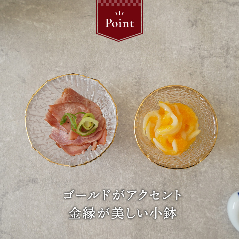 珍味入れ 小付 金縁硝子 豆鉢 和食器 洋食器 おしゃれ お皿 皿 小鉢