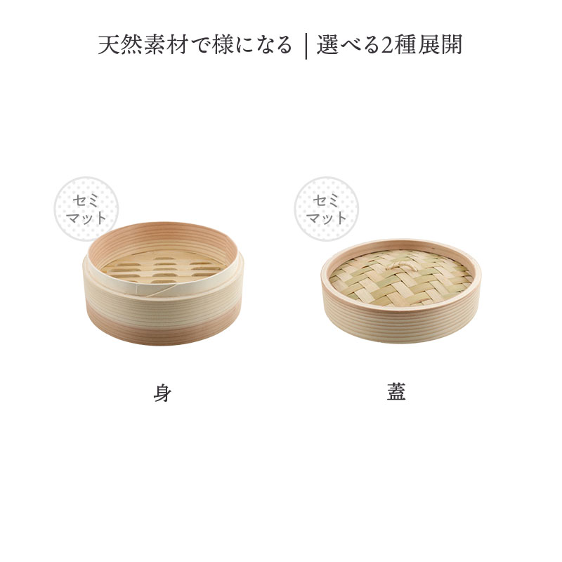 せいろ18cm　杉・竹製