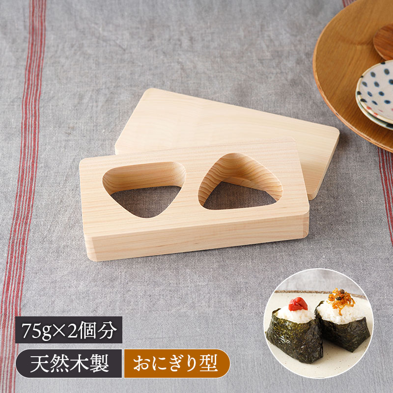 おにぎり 型 2穴 桧 ヒノキ 敷板付き