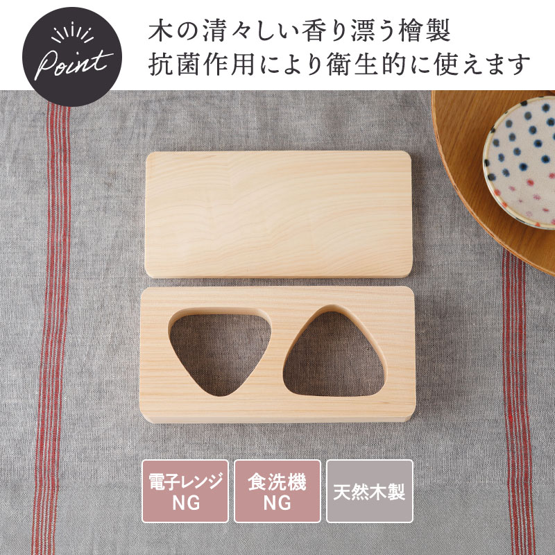 おにぎり 型 2穴 桧 ヒノキ 敷板付き