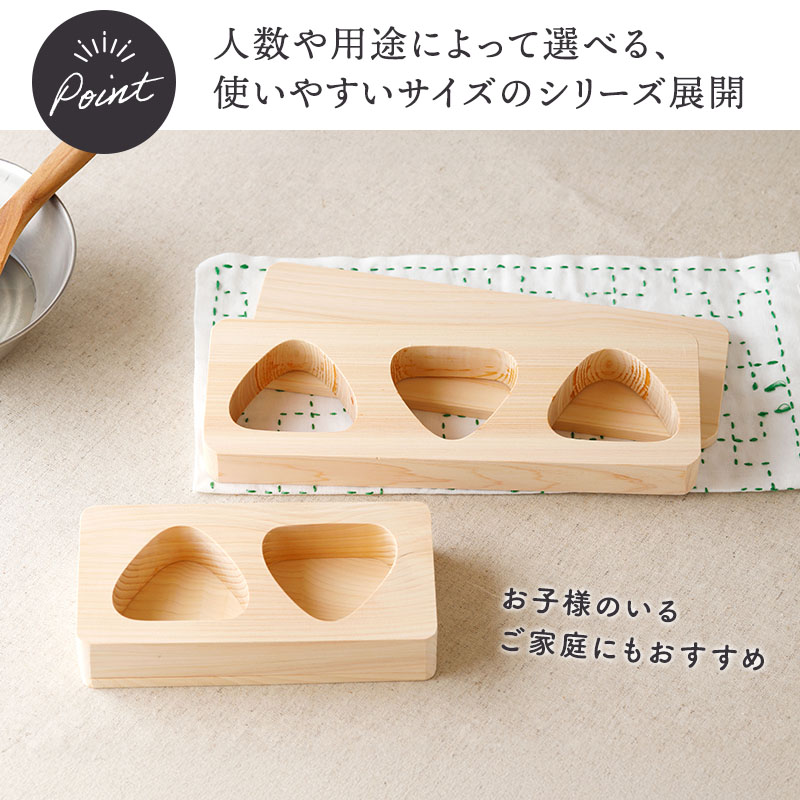 おにぎり 型 2穴 桧 ヒノキ 敷板付き