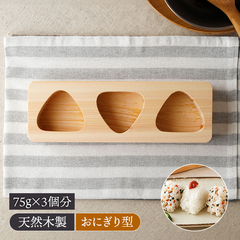 おにぎり 型 3穴 桧 ヒノキ 敷板付き