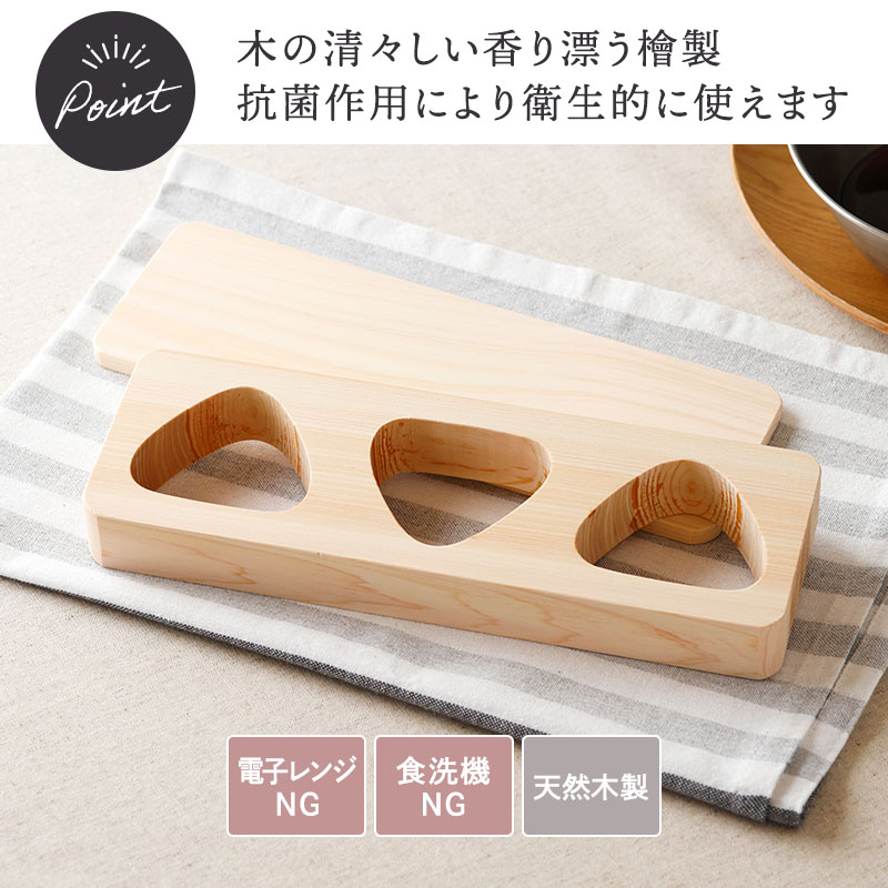 おにぎり 型 3穴 桧 ヒノキ 敷板付き