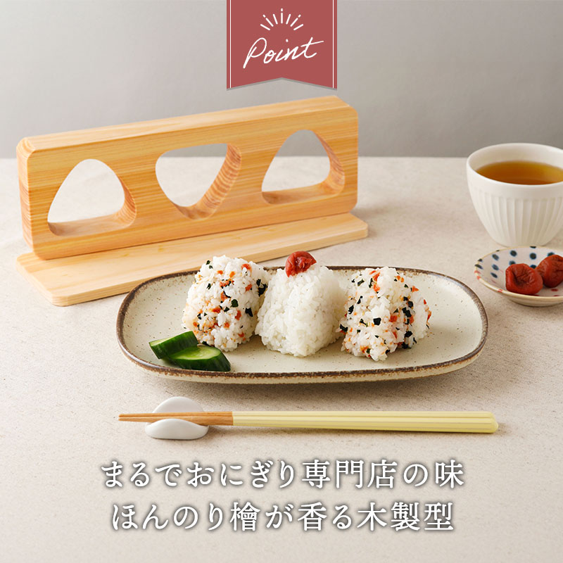 おにぎり 型 3穴 桧 ヒノキ 敷板付き