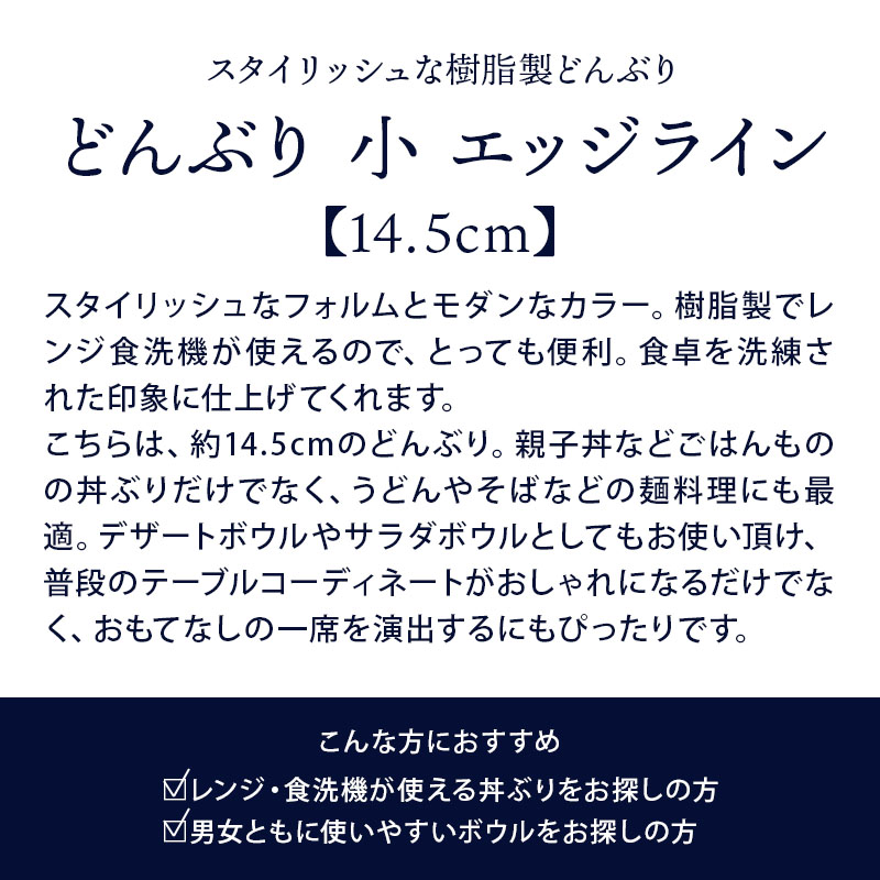 どんぶり 小 14.5cm エッジライン 樹脂製 レンジ・食洗機可丼ぶり