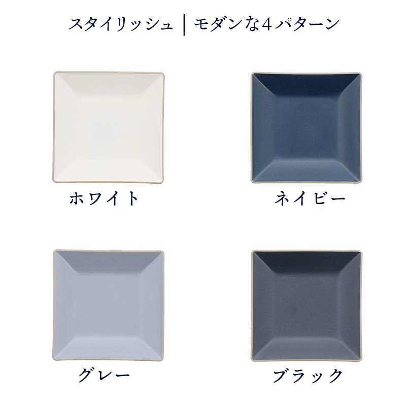 角小皿 9.5cm エッジライン 樹脂製  樹脂製 レンジ・食洗機可