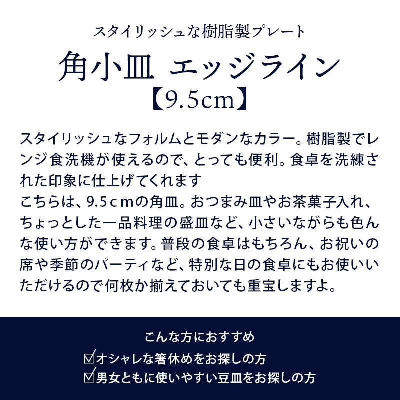 角小皿 9.5cm エッジライン 樹脂製  樹脂製 レンジ・食洗機可